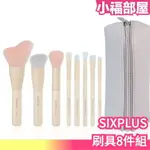 日本 SIXPLUS 刷具8件+化妝包組 腮紅刷 眼影刷 刷具 化妝 彩妝 粉底刷 刷子 心型刷 化妝包 【小福部屋】