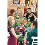 《度度鳥》交響情人夢 愛藏版 10(首刷限定透卡版) のだめカンタービレ 新装版│東立少女│二ノ宮 知子│定價：280元