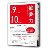 在飛比找momo購物網優惠-摘要力：刪掉9成重點 比別人強10倍的表達力