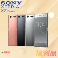 在飛比找蝦皮購物優惠-贈殼貼組 [福利品] Sony Xperia XZ Prem