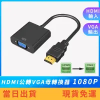 在飛比找蝦皮購物優惠-【特價中】HDMI公轉VGA母轉換器 HDMI to VGA