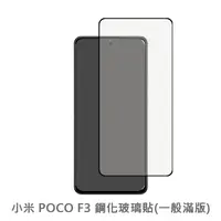 在飛比找松果購物優惠-小米 POCO F3 滿版 保護貼 玻璃貼 抗防爆 鋼化玻璃