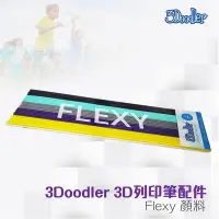 在飛比找Yahoo!奇摩拍賣優惠-【好物相報】3Doodler 3D列印筆 Flexy 顏料 