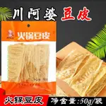 川阿婆 火鍋豆皮 50G*1袋 火鍋豆皮 串串香 麻辣燙配菜 涼拌菜品 小包裝 豆腐皮