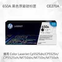 在飛比找樂天市場購物網優惠-HP 650A 黑色原廠碳粉匣 CE270A 適用 CP55