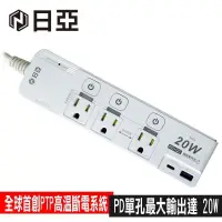 在飛比找PChome24h購物優惠-日亞 4開3插3P按壓式高溫斷電PD+QC 20W延長線-1