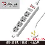 【3CTOWN】含稅 保護傘IPLUS+ PU-3146 4.5M 1切4座3P延長線 電源延長線 扁插