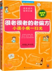 在飛比找三民網路書店優惠-很老很老的老偏方：小孩小病一掃光（簡體書）