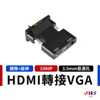 在飛比找蝦皮商城優惠-【JHS】HDMI轉VGA轉接頭 (附3.5mm音源孔/音源