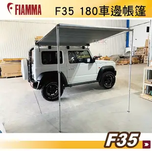 【MRK】FIAMMA F35 180 黑 白 JIMNY 車邊帳篷 黑色 抗UV 露營車 遮陽棚