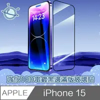 在飛比找momo購物網優惠-【宇宙殼】iPhone 15 強化10D電鍍黑邊滿版鋼化玻璃