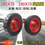 250X75實心橡膠輪前輪6205軸承280X75電動灰斗車前輪輪胎 車胎 內胎 外胎 手推車 實心胎 輪子