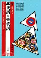 在飛比找三民網路書店優惠-素笑話與葷笑話