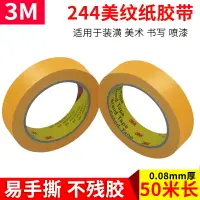 在飛比找樂天市場購物網優惠-3M244美紋紙膠帶 正品黃色無痕防焊耐高溫 汽車噴漆遮蔽膠