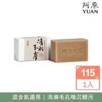 在飛比找momo購物網優惠-【阿原】清肌玉膚皂115g(青草藥製成手工皂)