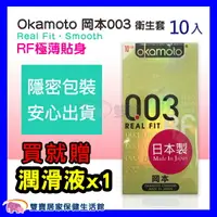 在飛比找樂天市場購物網優惠-Okamoto 岡本 003 RF 極薄貼身 保險套 衛生套