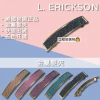 在飛比找蝦皮購物優惠-工程師選物👩[新上架]美國🇺🇸L.Erickson金屬髮夾 