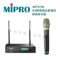 在飛比找蝦皮購物優惠-【昌明視聽】 MIPRO ACT-311B ACT311B 