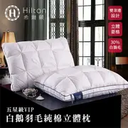 【Hilton 希爾頓】白鵝羽毛輕柔100%純棉表布立體枕 枕頭(B0952-A)