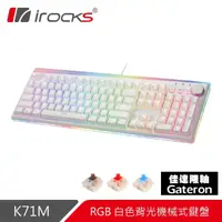 在飛比找momo購物網優惠-【i-Rocks】K71M RGB背光 白色機械式鍵盤-Ga