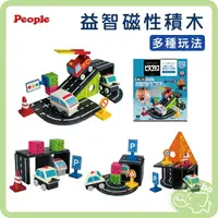 在飛比找樂天市場購物網優惠-People 益智磁性積木 勤務車遊戲組