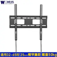 在飛比找神腦生活優惠-【威名】32-65吋W系列超薄型液晶螢幕壁掛架/液晶電視壁掛