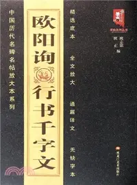 在飛比找三民網路書店優惠-歐陽詢行書千字文（簡體書）