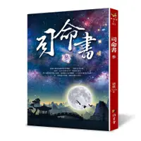 在飛比找蝦皮商城優惠-司命書 參 / 蝴蝶Seba eslite誠品