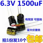 6.3V 1500UF 高頻電解電容 10*13MM【10個2元包郵】500個/包56元