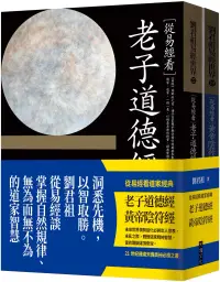 在飛比找博客來優惠-從易經看道家經典：老子道德經、黃帝陰符經(套書)