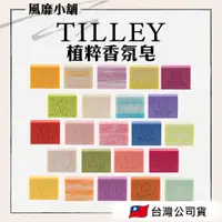 在飛比找蝦皮購物優惠-TILLEY 澳洲經典香皂 百年特莉植粹香氛皂【正品帶發票】