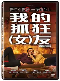 在飛比找PChome24h購物優惠-我的抓狂(女)友 DVD