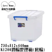 在飛比找蝦皮購物優惠-【愛家收納】滿千免運 台灣製 110L K1200 滑輪整理