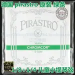 【皇冠】德國PIRASTRO CHROMCOR 1/4+1/8兒童琴 綠條小提琴弦