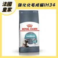 在飛比找蝦皮購物優惠-法國 皇家 IH34 加強化毛 成貓飼料 貓飼料 貓糧 貓乾