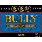 PC版 爽爽玩 STEAM 惡霸魯尼：獎學金版 BULLY: SCHOLARSHIP EDITION