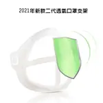 【500入】MS11二代PLUS立體3D超舒適透氣口罩支架