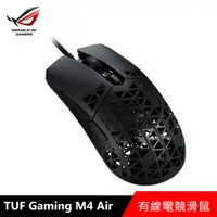 在飛比找PChome24h購物優惠-華碩 ROG TUF GAMING M4 AIR 電競滑鼠