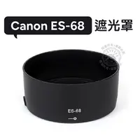 在飛比找蝦皮購物優惠-ES-68 遮光罩 Canon EF 50mm f/1.8 