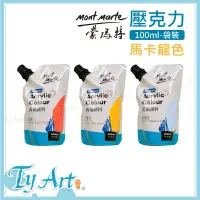 在飛比找蝦皮購物優惠-●同央美術網購 澳洲 Mont Marte 蒙瑪特 蒙馬特 