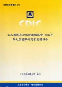 在飛比找博客來優惠-參加國際存款保險機構協會2008年第七屆國際研討會出國報告