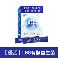 在飛比找蝦皮購物優惠-【LOHAS優活】LBS有酵益生菌(30包/盒)