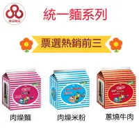 在飛比找蝦皮購物優惠-【台灣出貨】【偉昶食品】統一麵系列 統一肉燥麵/統一肉燥米粉