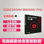 IOBIT DRIVER BOOSTER PRO 10 專業版 啟動碼註冊碼 電腦驅動軟體