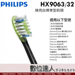 Philips 飛利浦 HX9063/32 臻亮白標準型牙刷 (單支裸裝) W3 鑽石靚白 音波震動電動牙刷 適用 刷頭