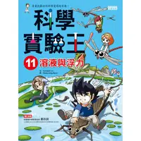 在飛比找蝦皮商城優惠-科學實驗王 11: 溶液與浮力/Gomdori Co. es