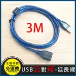 嘉義館【全新USB 2.0延長線】公對母 長度 1.5米 3米 延長線 傳輸線 USB 線徑厚 訊號線 USB 加長線