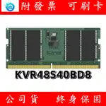 含稅 KINGSTON 金士頓 DDR5 4800 32GB NB RAM 筆記型電腦記憶體 KVR48S40BD8