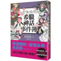 在飛比找蝦皮購物優惠-《度度鳥》八卦無極限！希臘神話事件簿│台灣東販│河島思朗│定