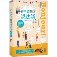 在飛比找蝦皮商城優惠-Bonjour!初學者開口說法語（附法中對照音檔 QR Co